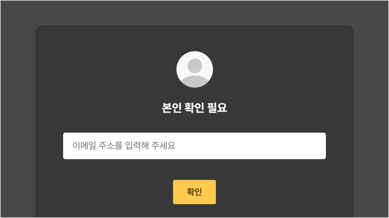 이메일 · 휴대폰 번호 인증